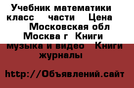 Учебник математики 3 класс. 2 части. › Цена ­ 600 - Московская обл., Москва г. Книги, музыка и видео » Книги, журналы   